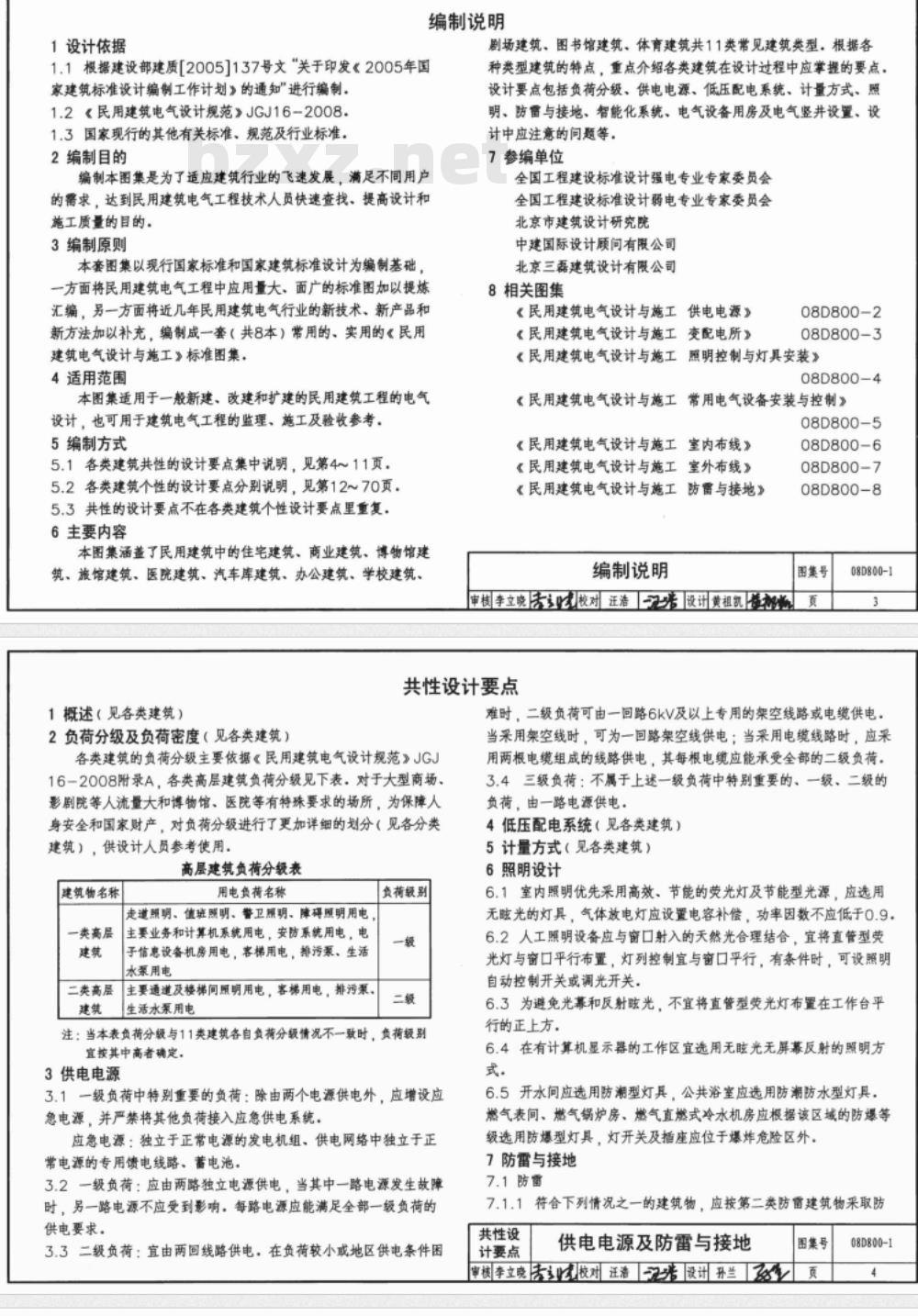 08D800-1 民用建筑电气设计要点