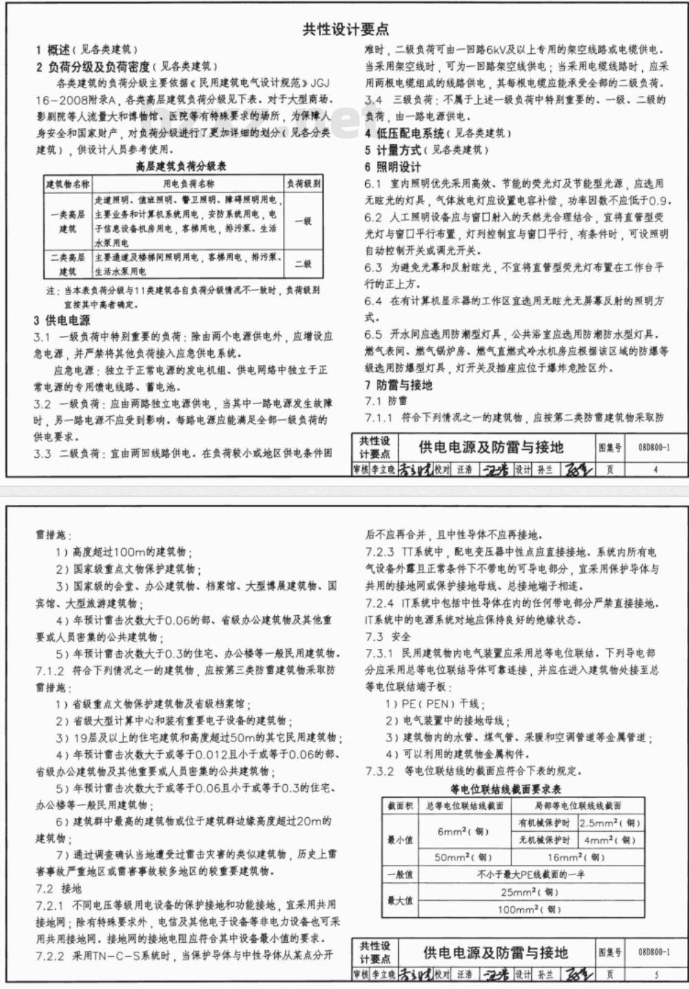 08D800-1 民用建筑电气设计要点