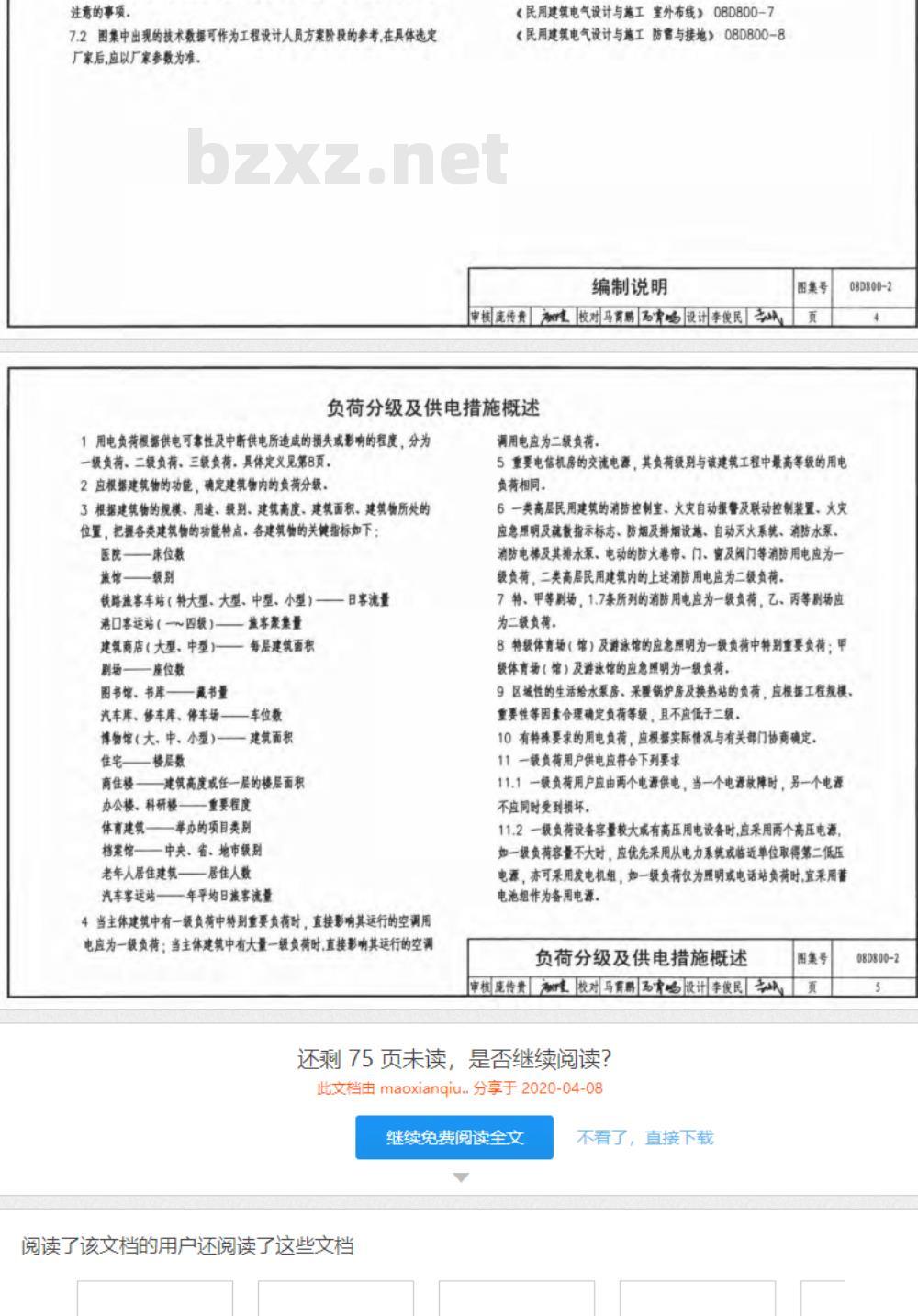 08D800-2 民用建筑电气设计与施工-供电电源