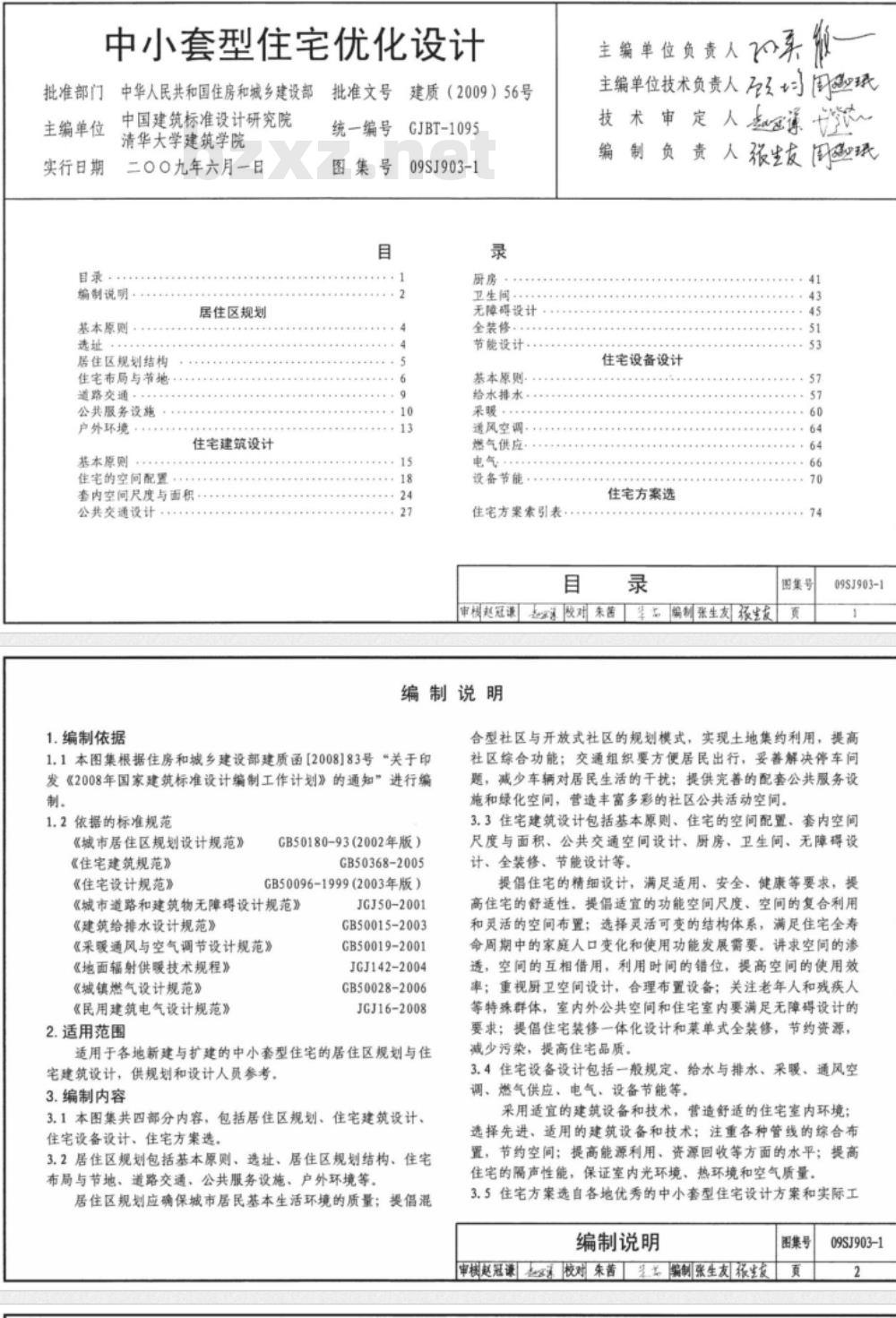 09SJ903-1 中小套型住宅优化设计