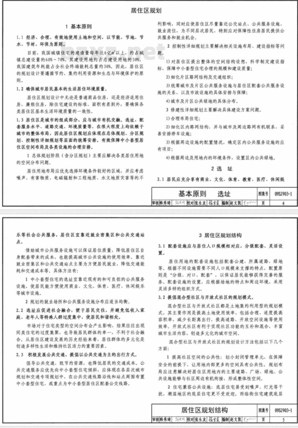 09SJ903-1 中小套型住宅优化设计