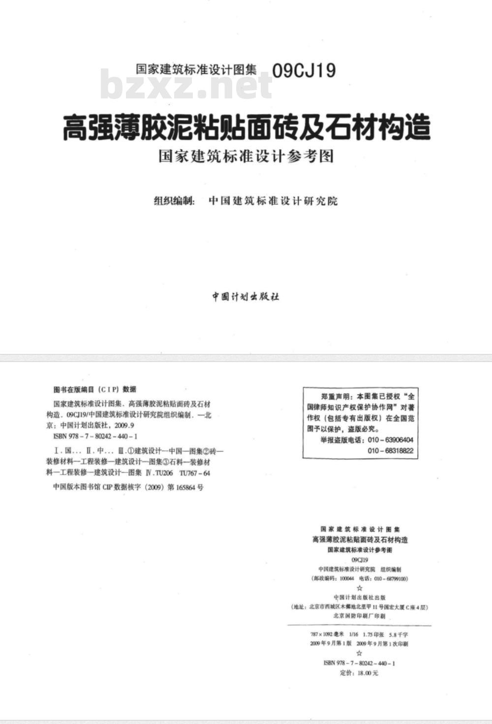 09CJ19 高强薄胶泥粘贴面砖及石材构造