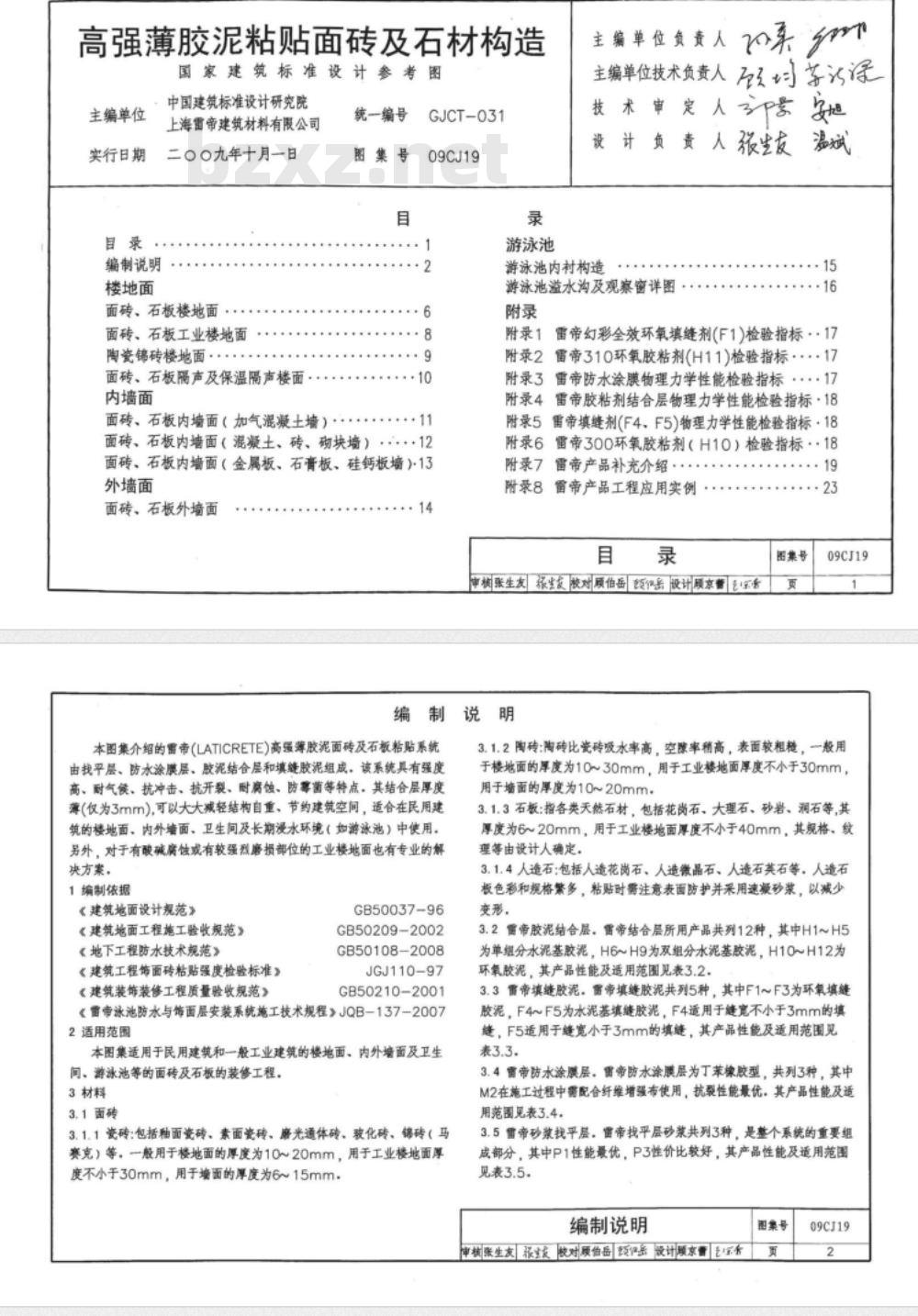 09CJ19 高强薄胶泥粘贴面砖及石材构造