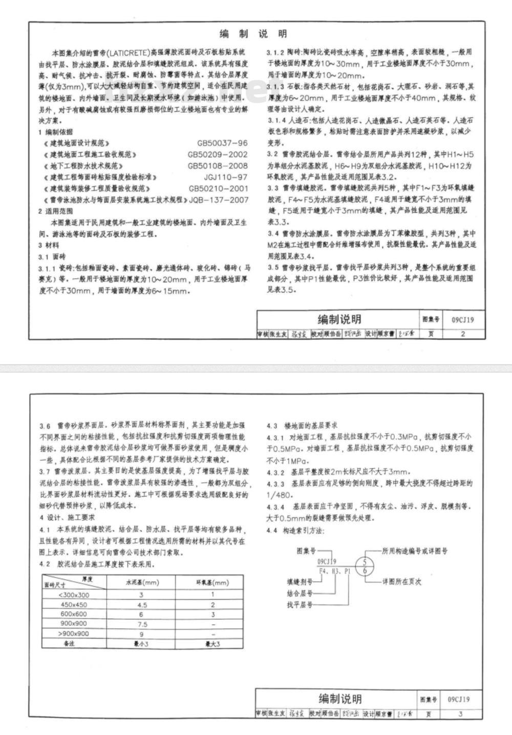 09CJ19 高强薄胶泥粘贴面砖及石材构造