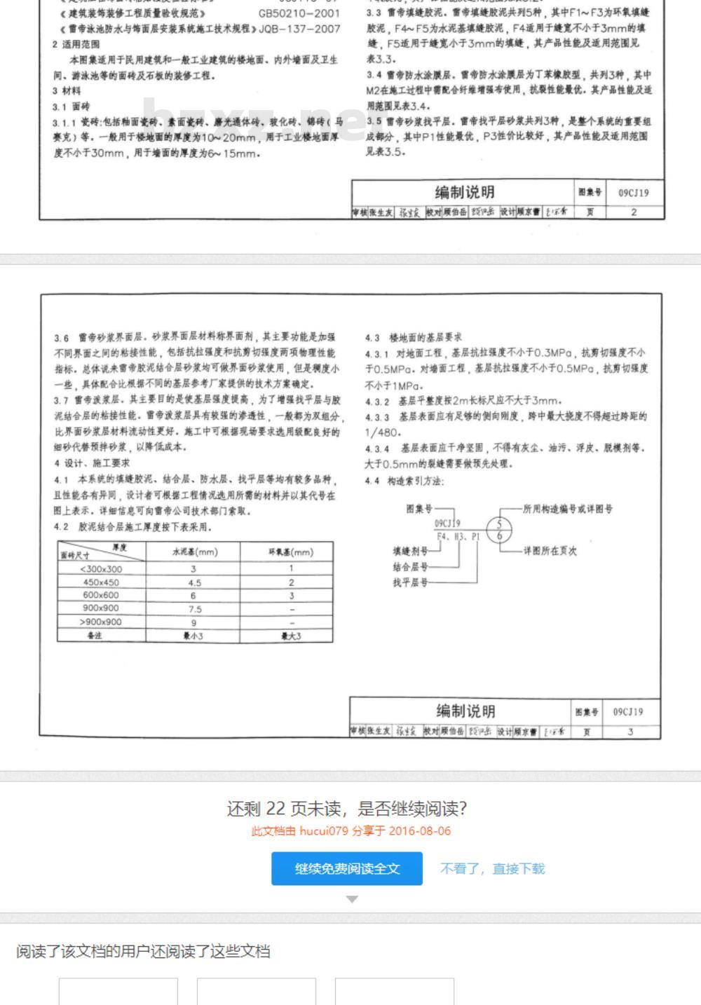 09CJ19 高强薄胶泥粘贴面砖及石材构造