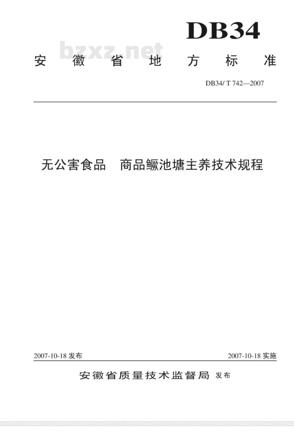 DB34/T 742-2007 无公害食品 商品鳜池塘主养技术规程