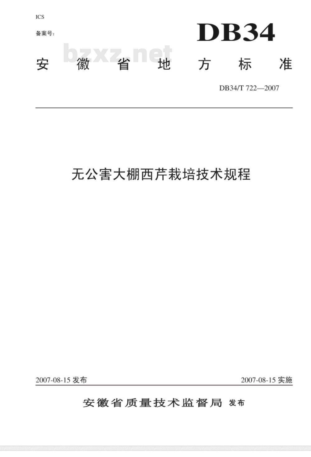 DB34/T 722-2007 无公害大棚西芹栽培技术规程