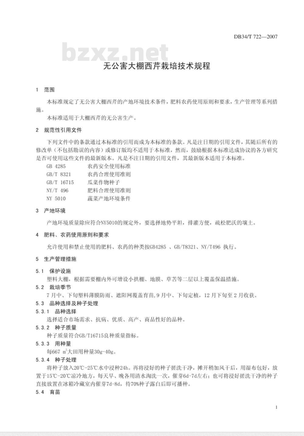 DB34/T 722-2007 无公害大棚西芹栽培技术规程