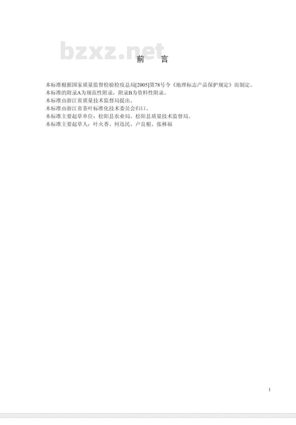 DB33/T 739-2009 地理标志产品 松阳茶