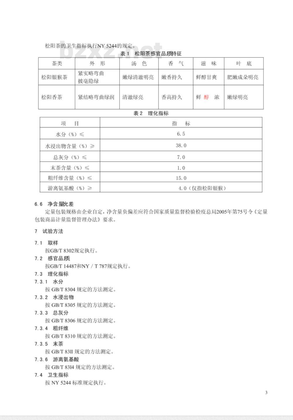 DB33/T 739-2009 地理标志产品 松阳茶