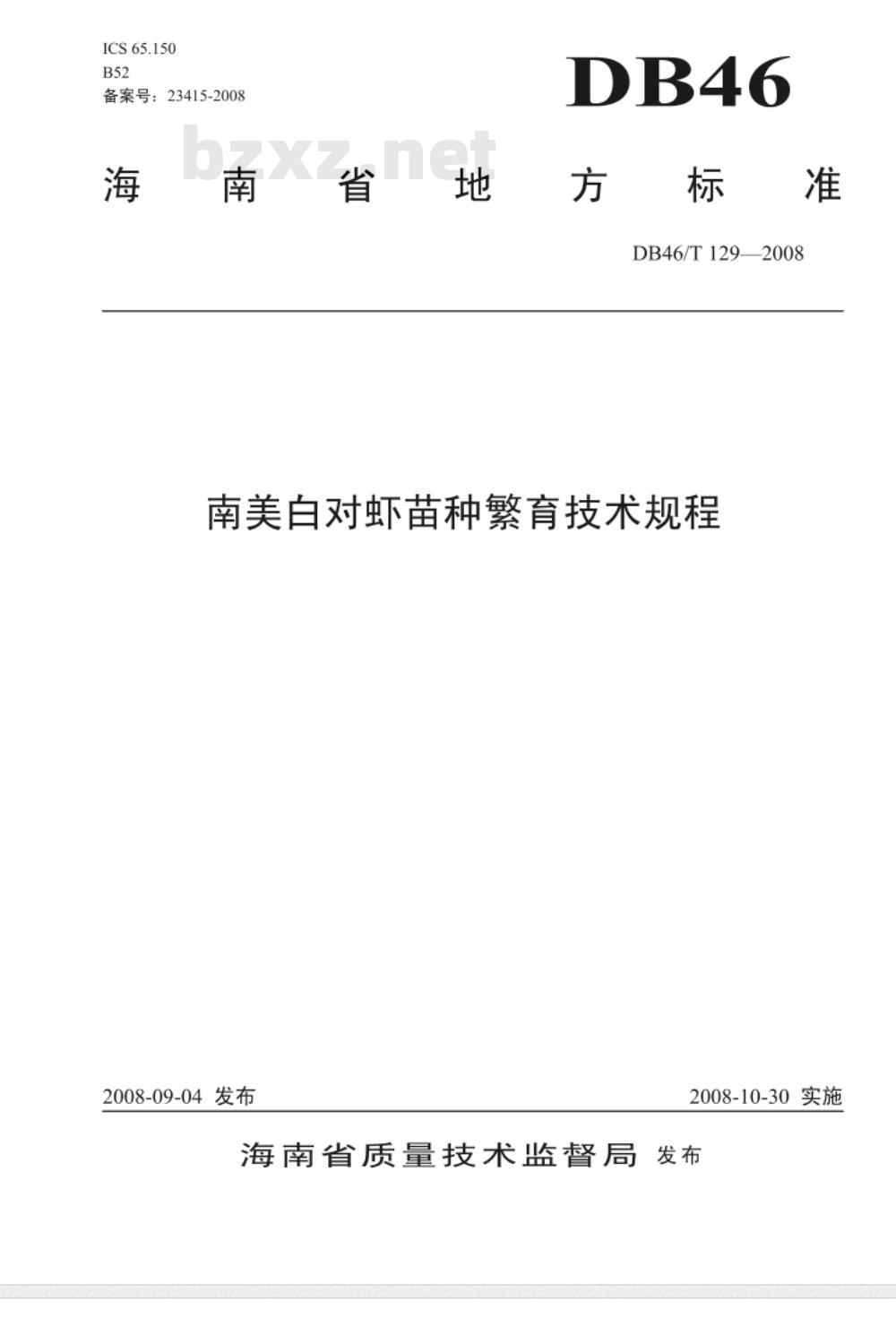 DB46/T 129-2008 南美白对虾苗种繁育技术规程