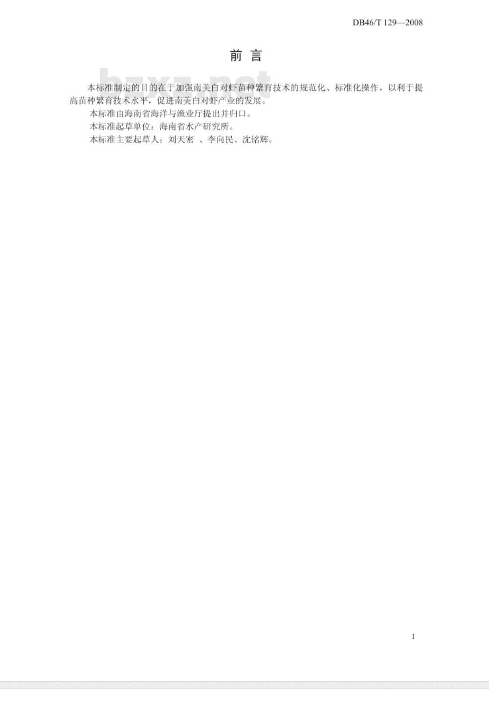 DB46/T 129-2008 南美白对虾苗种繁育技术规程
