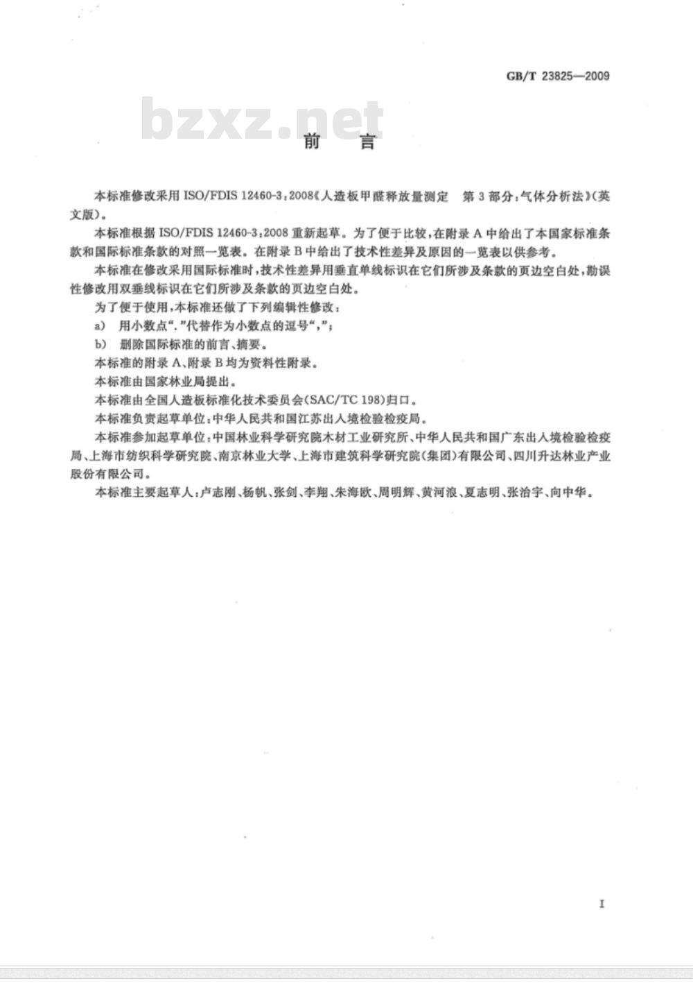 GB/T 23825-2009 人造板及其制品中甲醛释放量测定 气体分析法