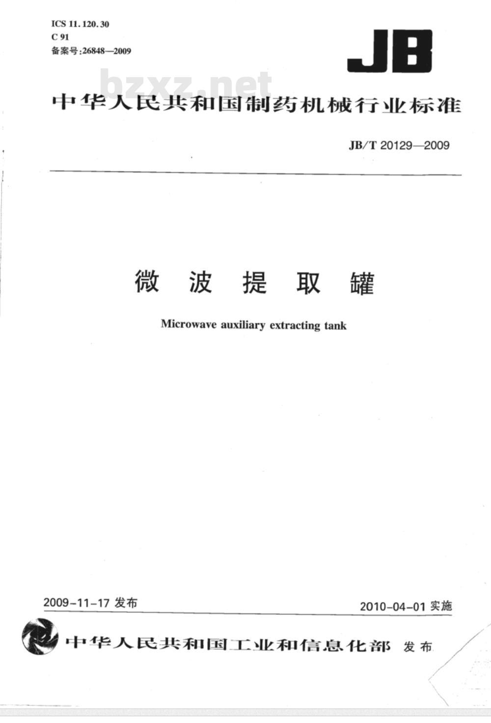 JB/T 20129-2009 微波提取罐