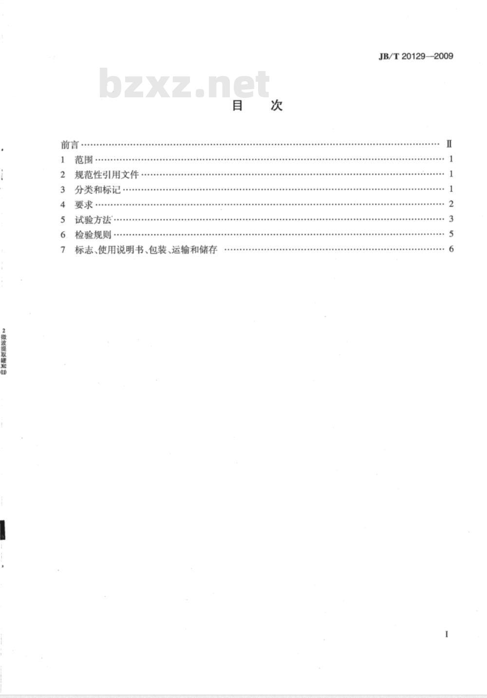 JB/T 20129-2009 微波提取罐