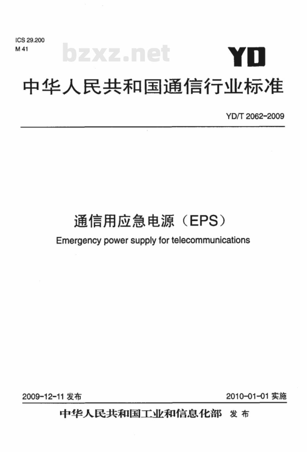 YD/T 2062-2009 通信用应急电源（EPS）