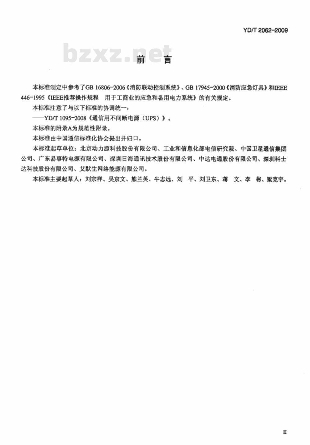 YD/T 2062-2009 通信用应急电源（EPS）