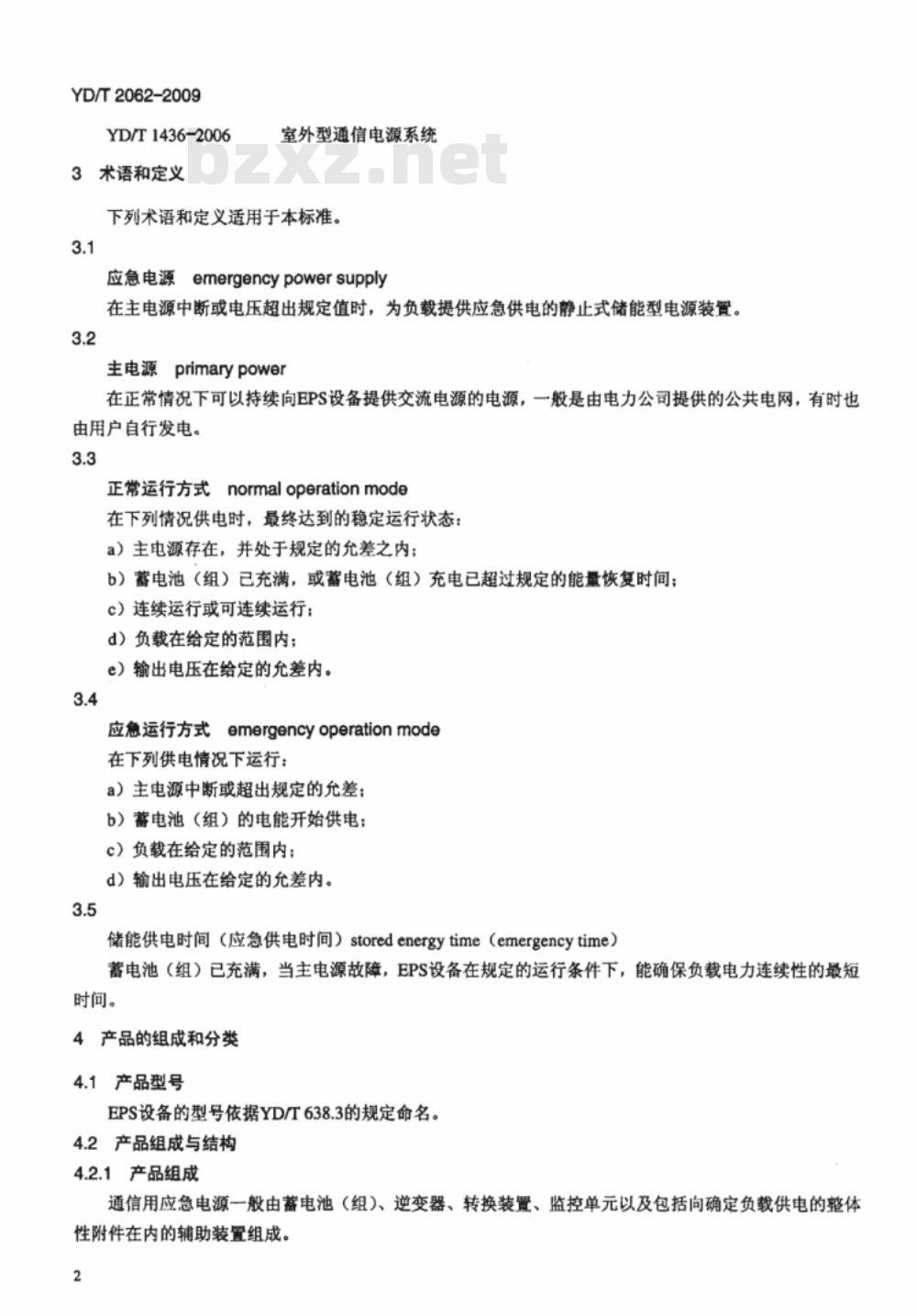 YD/T 2062-2009 通信用应急电源（EPS）