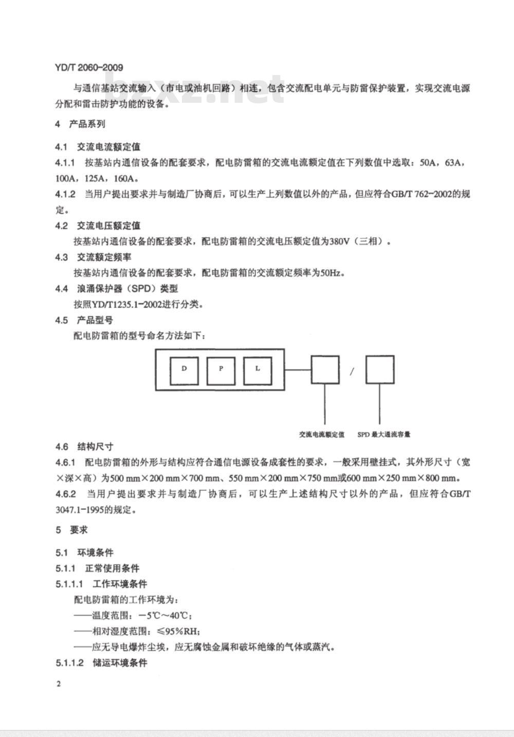 YD/T 2060-2009 通信基站用交流配电防雷箱
