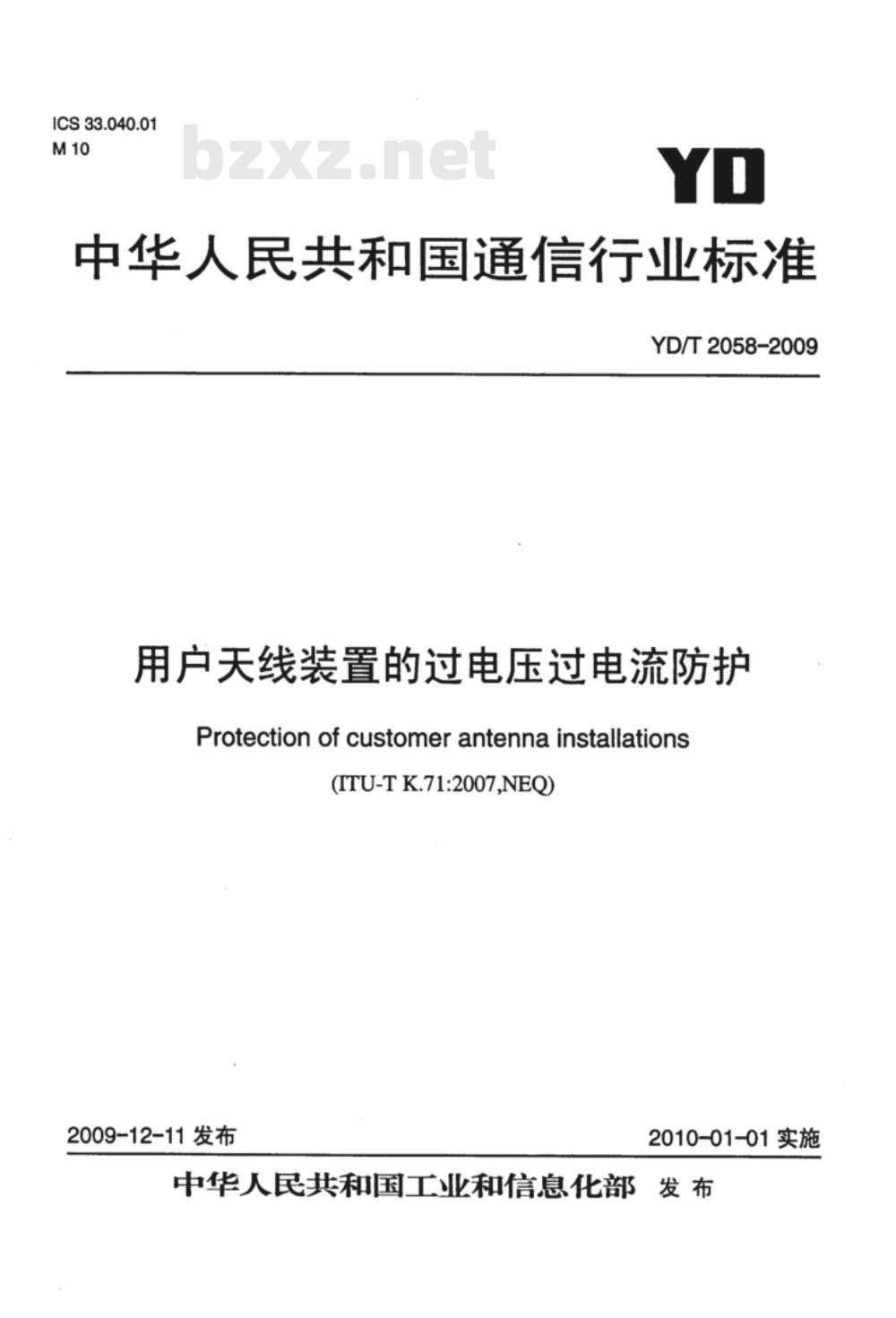 YD/T 2058-2009 用户天线装置的过电压过电流防护