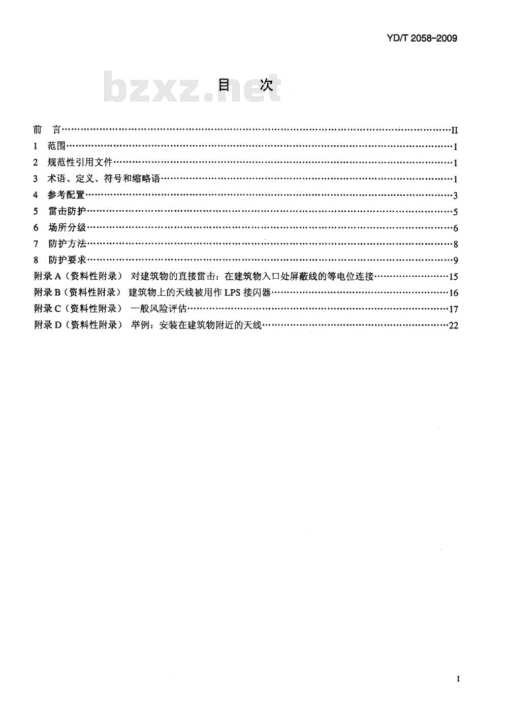 YD/T 2058-2009 用户天线装置的过电压过电流防护