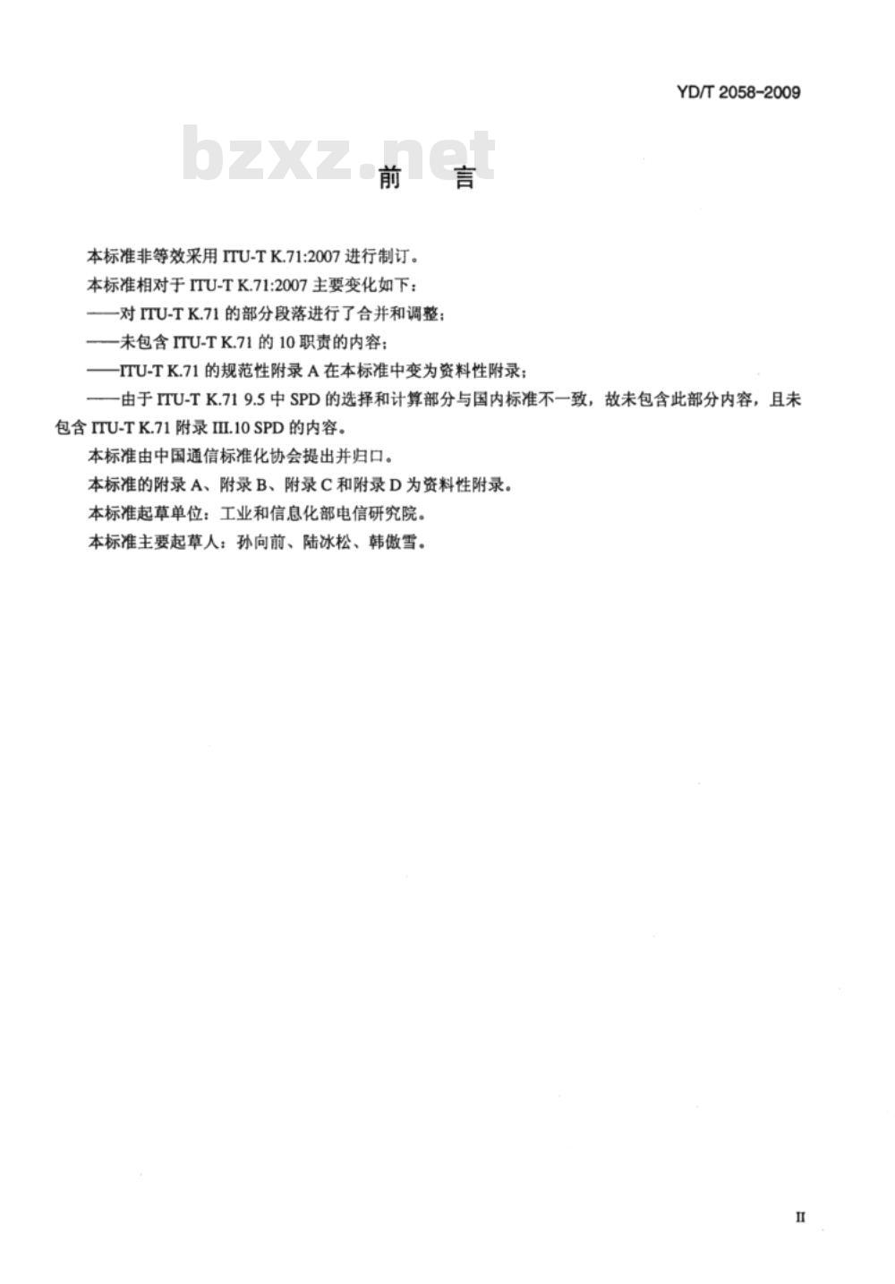 YD/T 2058-2009 用户天线装置的过电压过电流防护