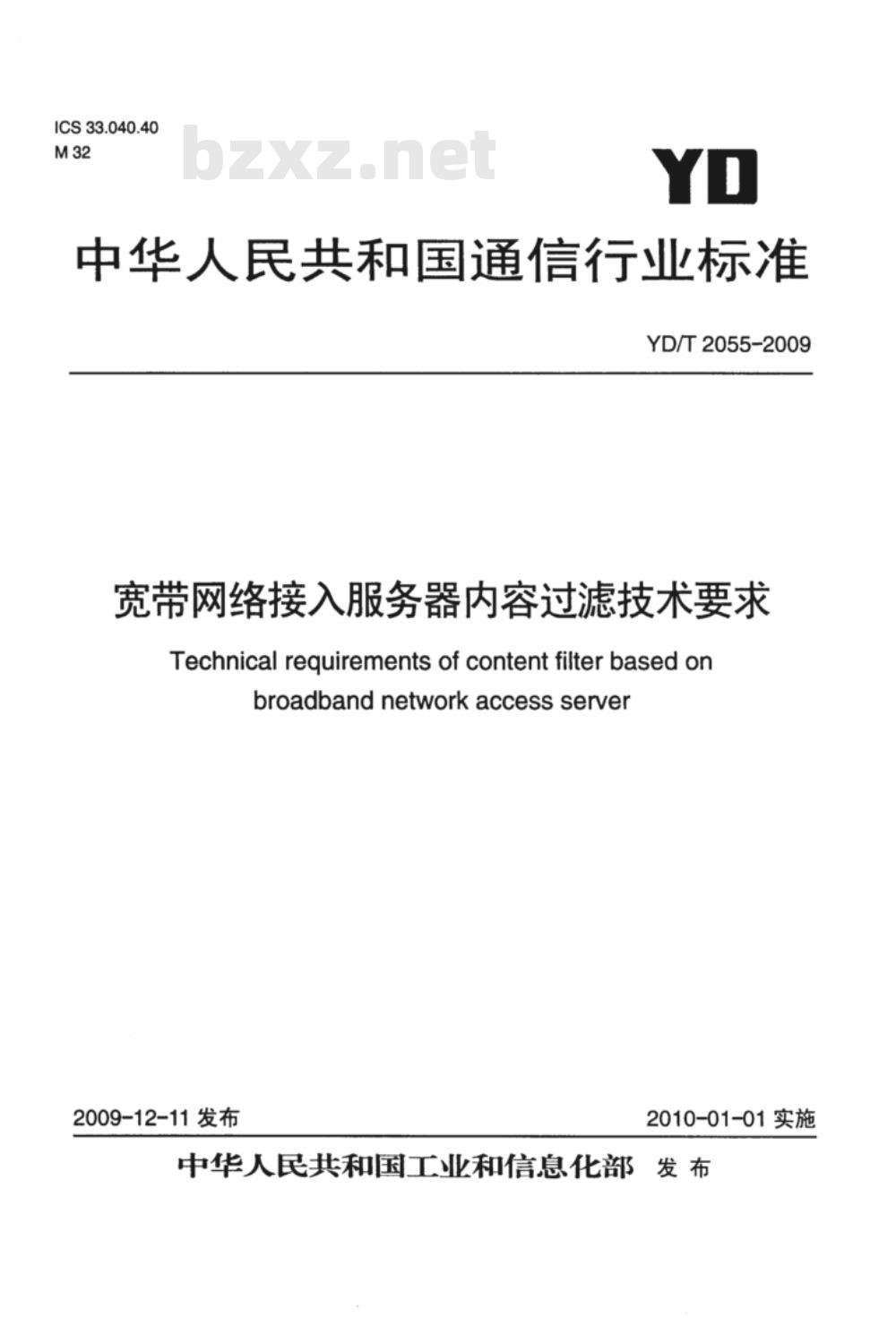 YD/T 2055-2009 宽带网络接入服务器内容过滤技术要求