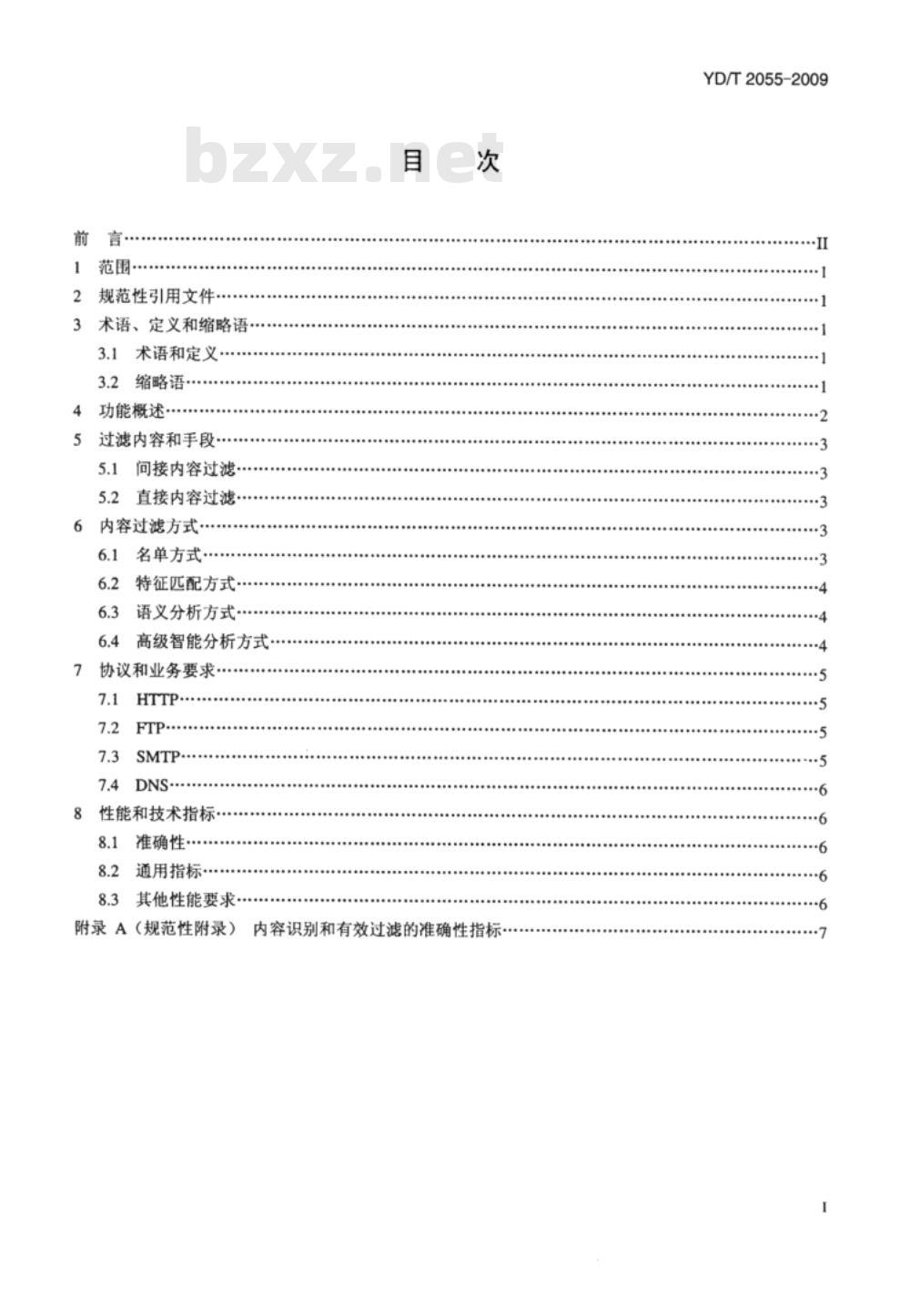 YD/T 2055-2009 宽带网络接入服务器内容过滤技术要求