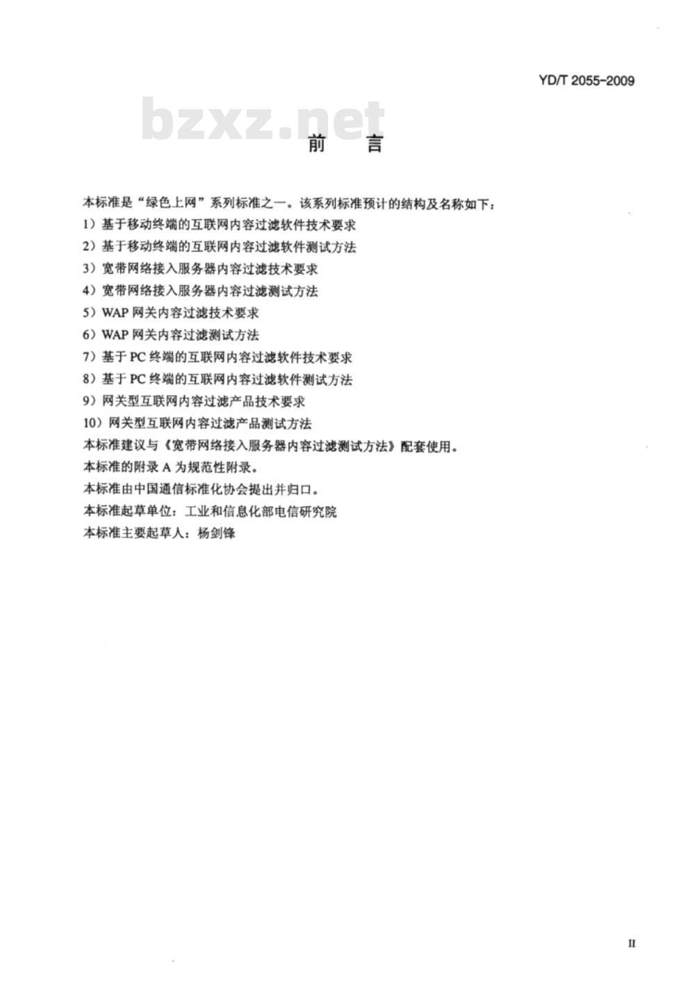 YD/T 2055-2009 宽带网络接入服务器内容过滤技术要求