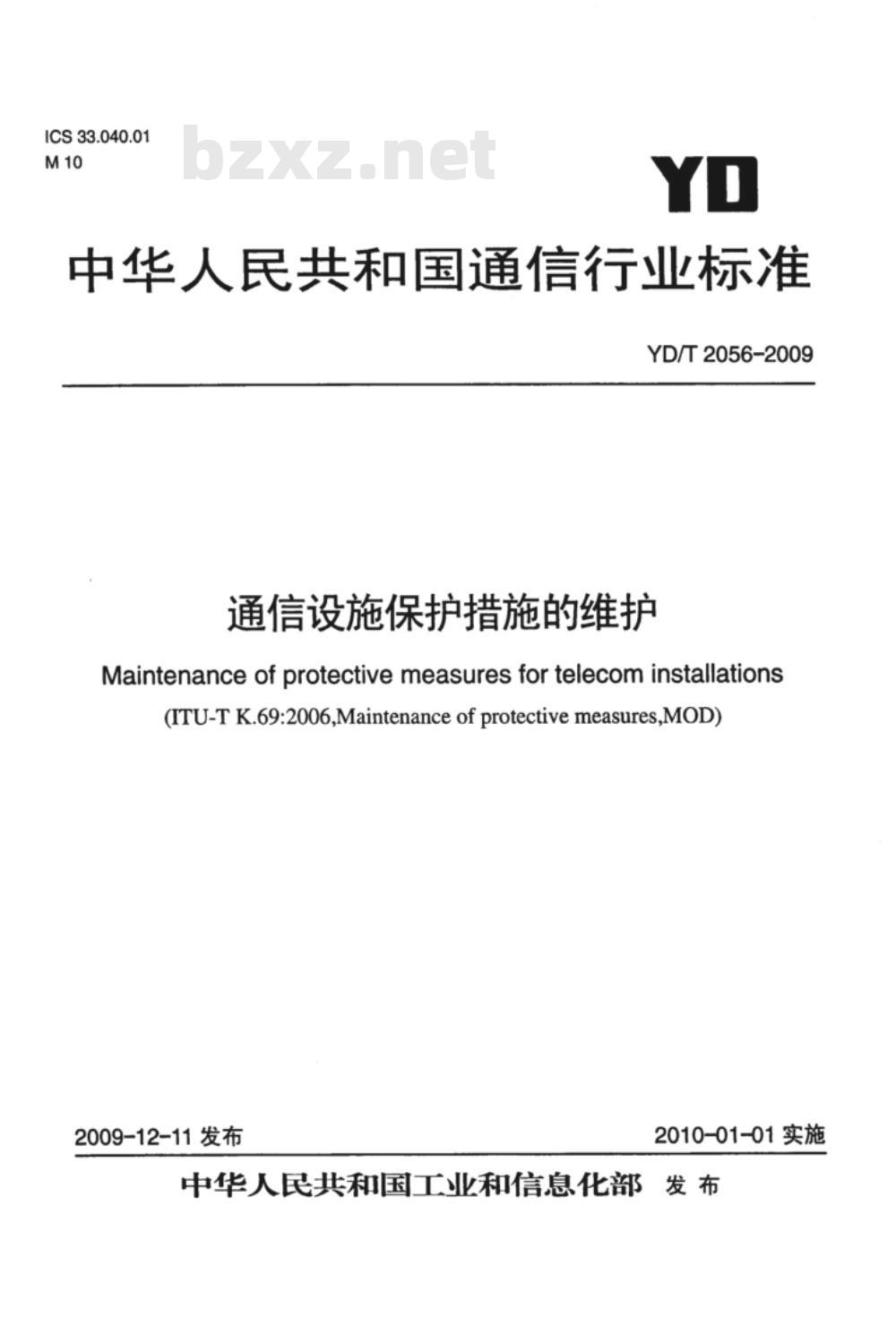 YD/T 2056-2009 通信设施保护措施的维护