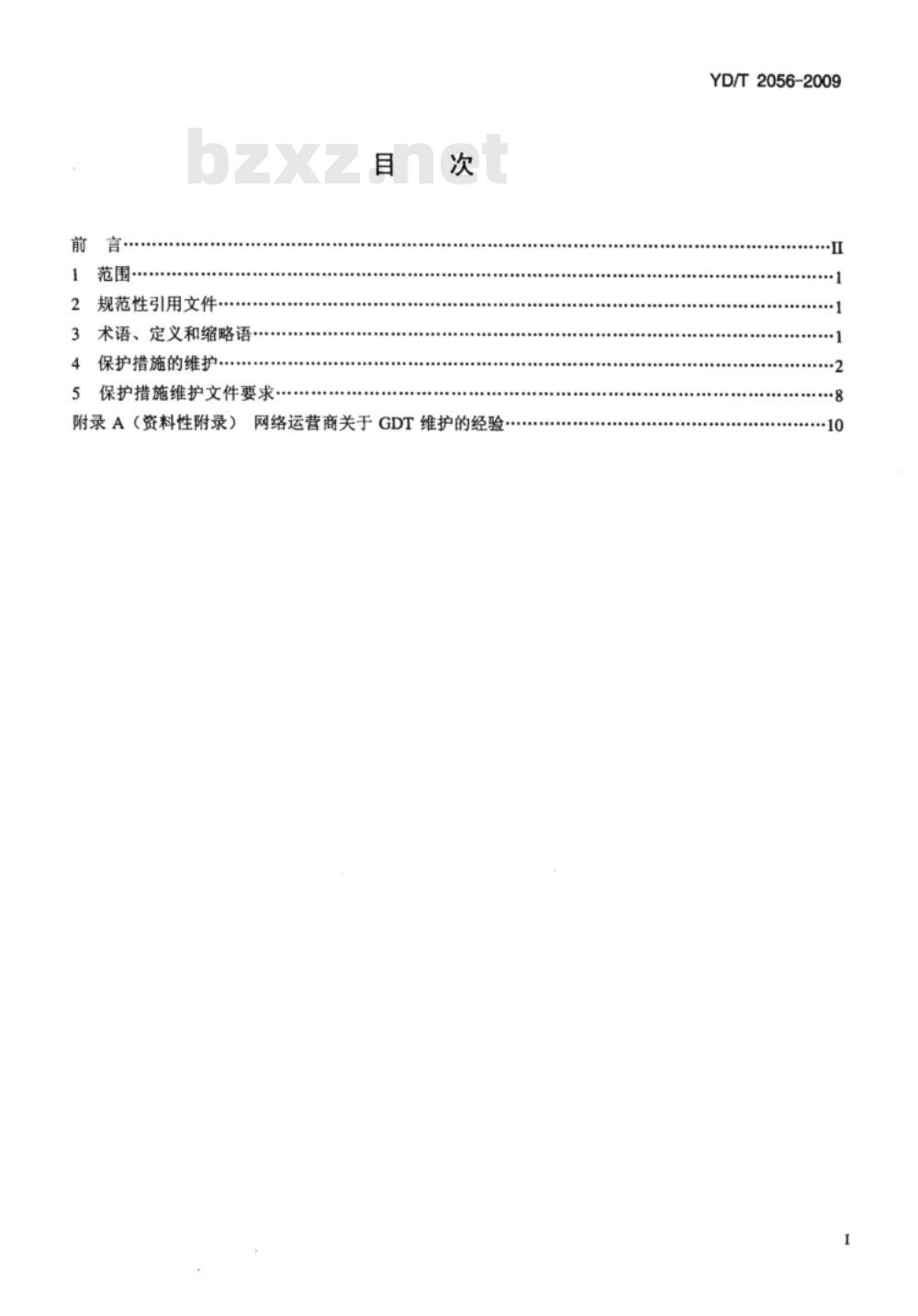 YD/T 2056-2009 通信设施保护措施的维护