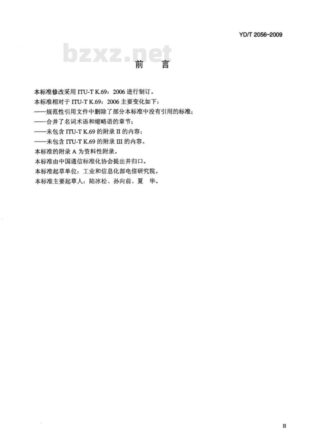 YD/T 2056-2009 通信设施保护措施的维护
