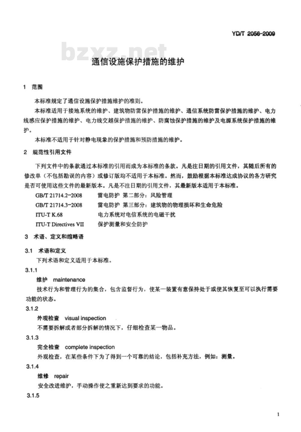 YD/T 2056-2009 通信设施保护措施的维护