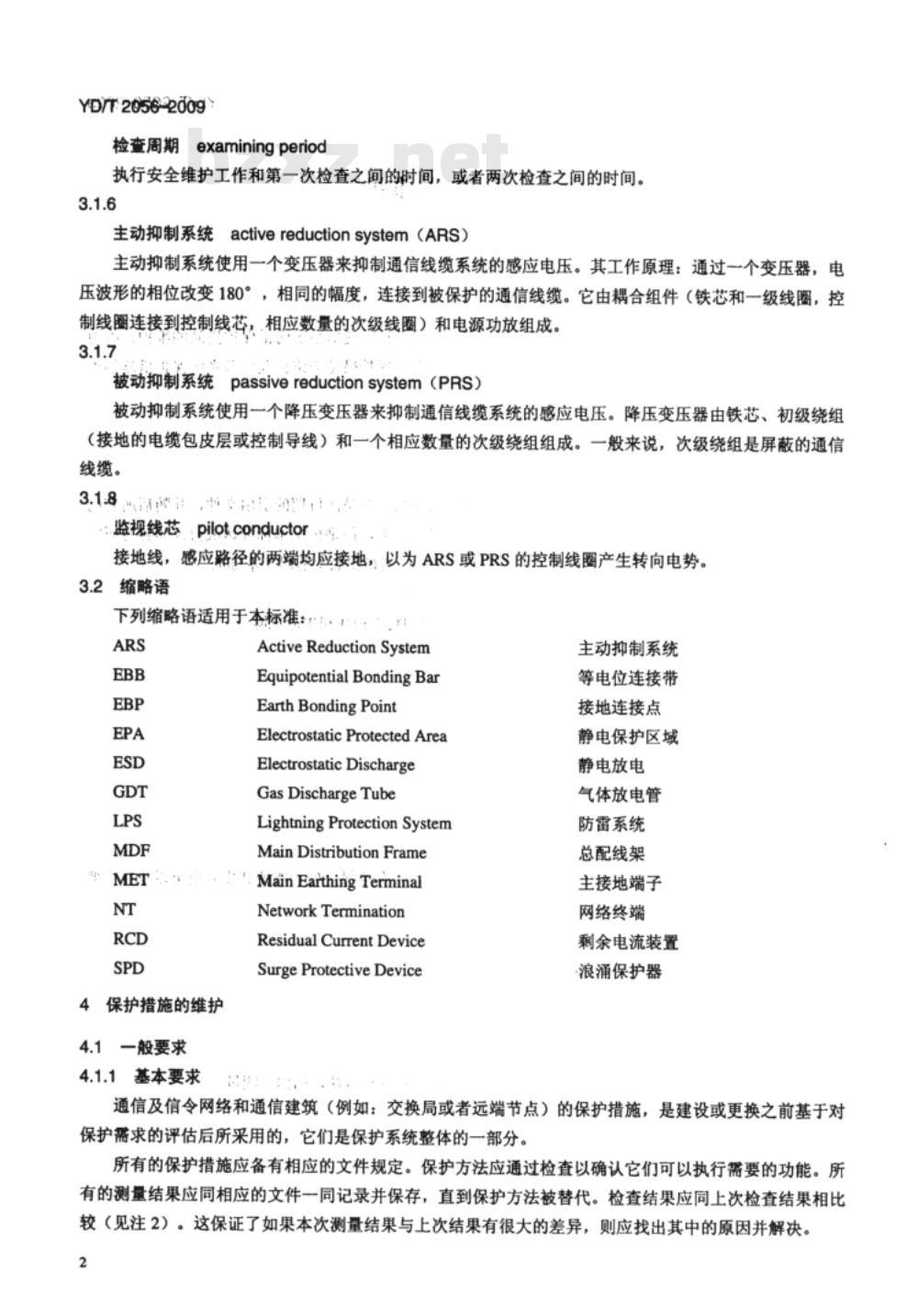 YD/T 2056-2009 通信设施保护措施的维护