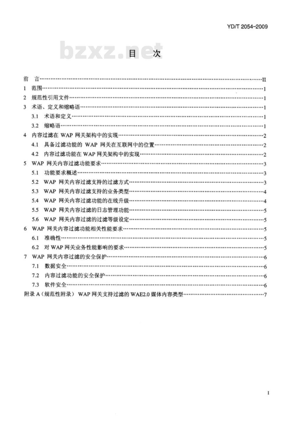 YD/T 2054-2009 WAP网关内容过滤技术要求
