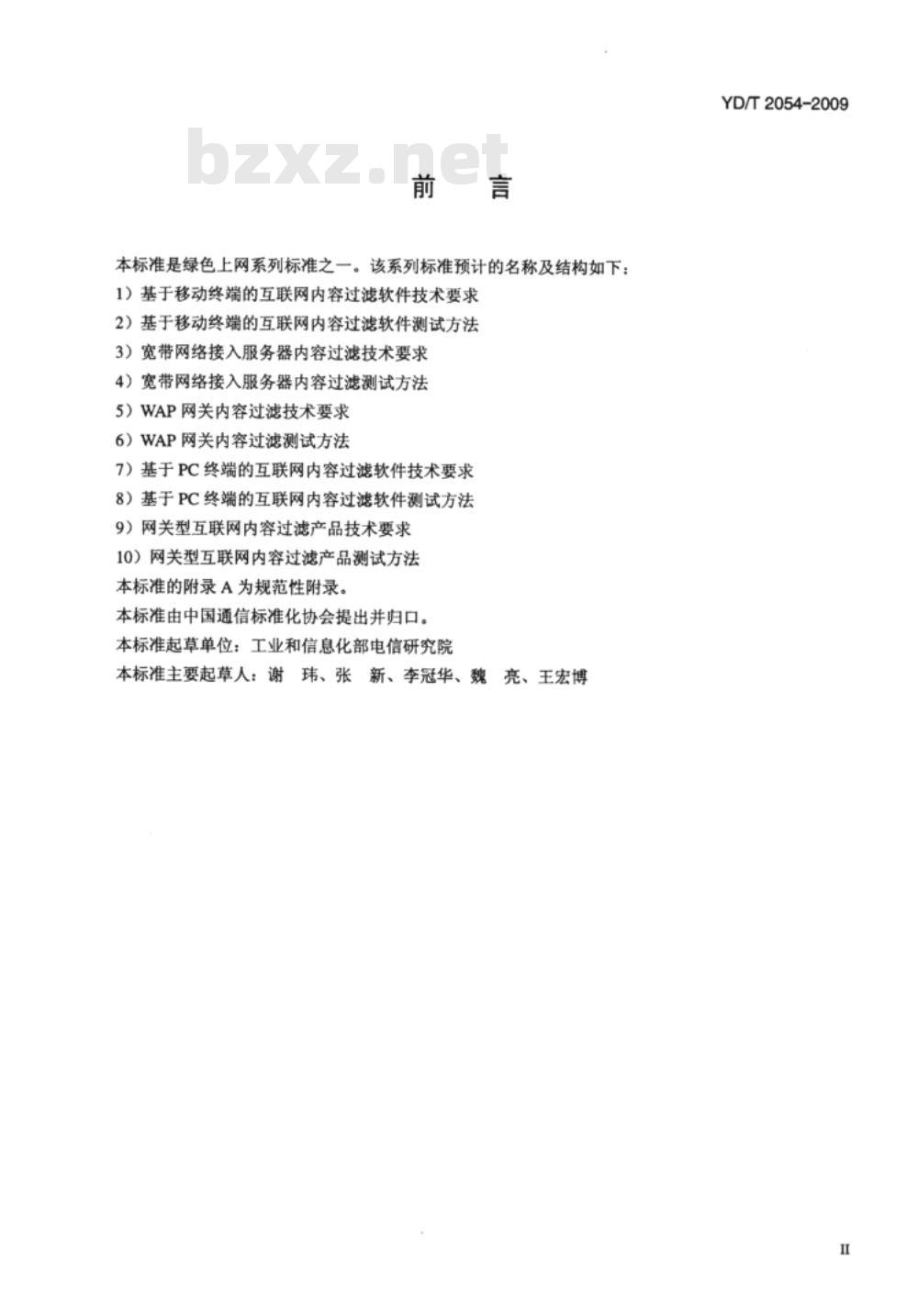 YD/T 2054-2009 WAP网关内容过滤技术要求