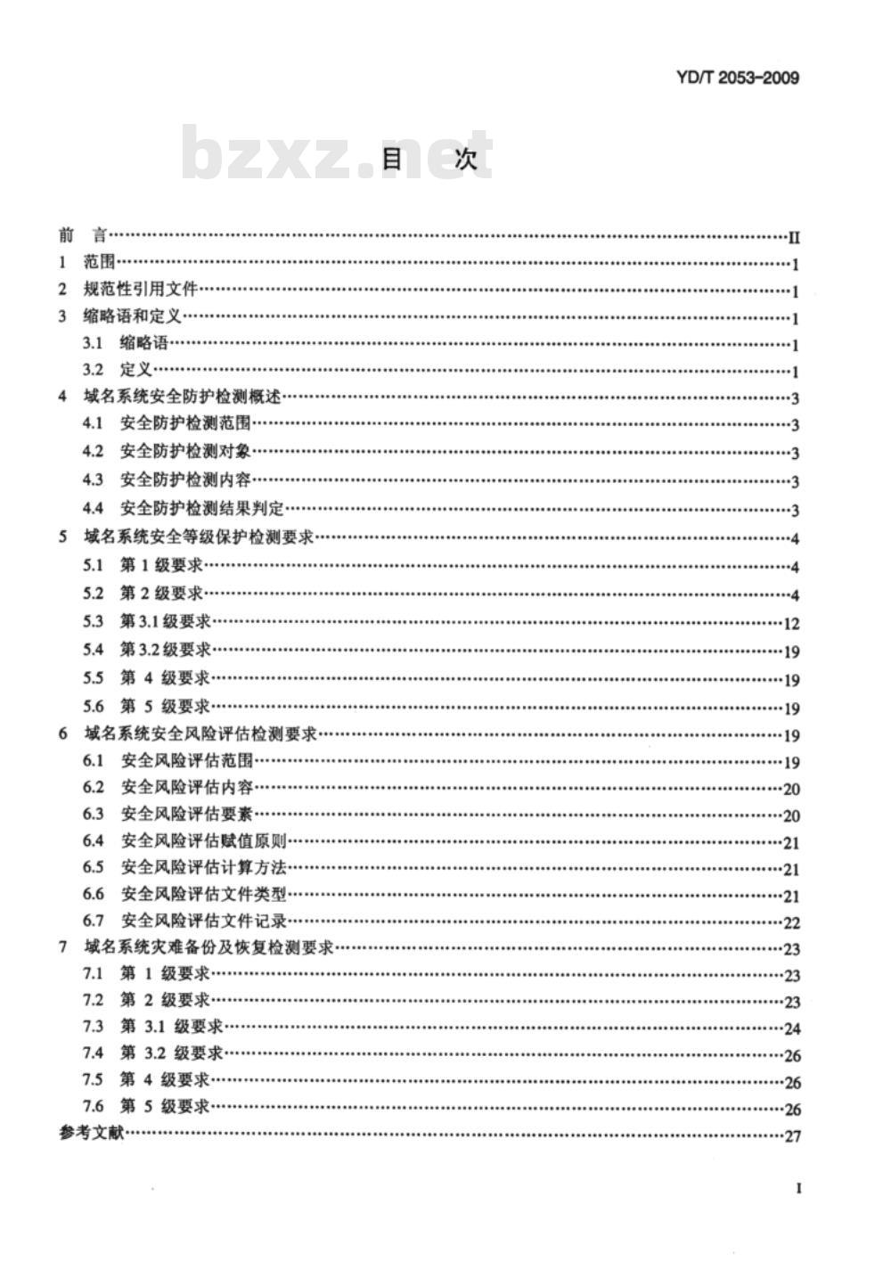 YD/T 2053-2009 域名系统安全防护检测要求