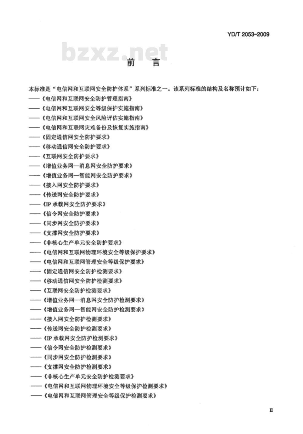 YD/T 2053-2009 域名系统安全防护检测要求
