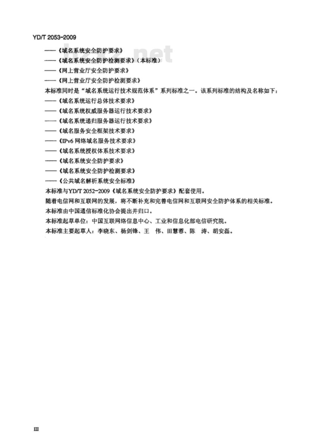 YD/T 2053-2009 域名系统安全防护检测要求