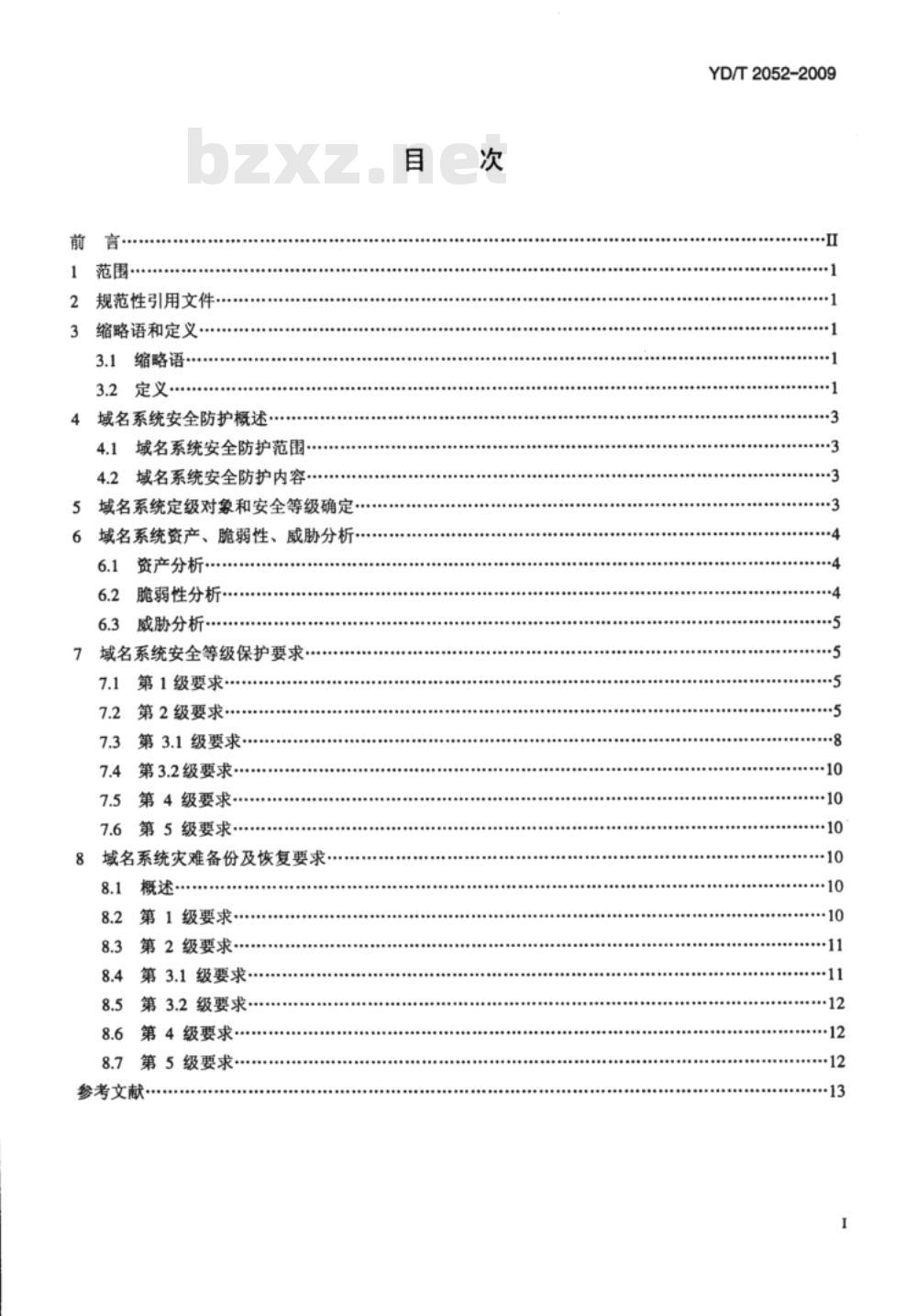 YD/T 2052-2009 域名系统安全防护技术要求