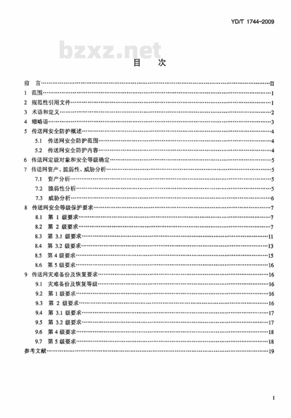 YD/T 1744-2009 传送网安全防护要求