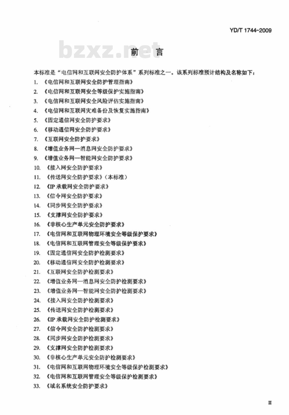 YD/T 1744-2009 传送网安全防护要求