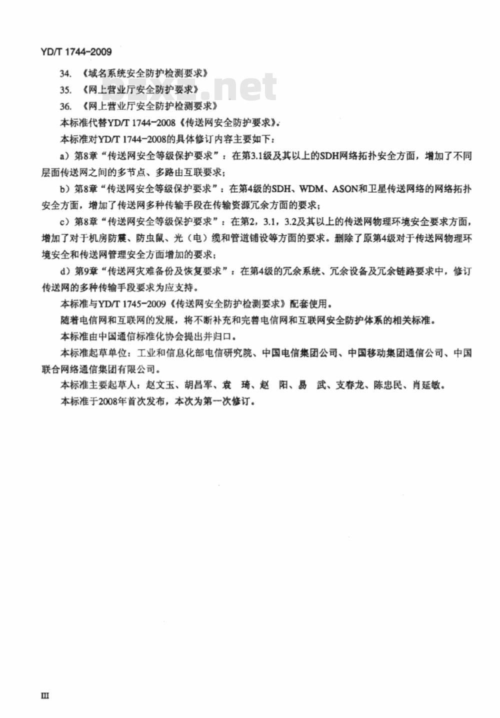 YD/T 1744-2009 传送网安全防护要求