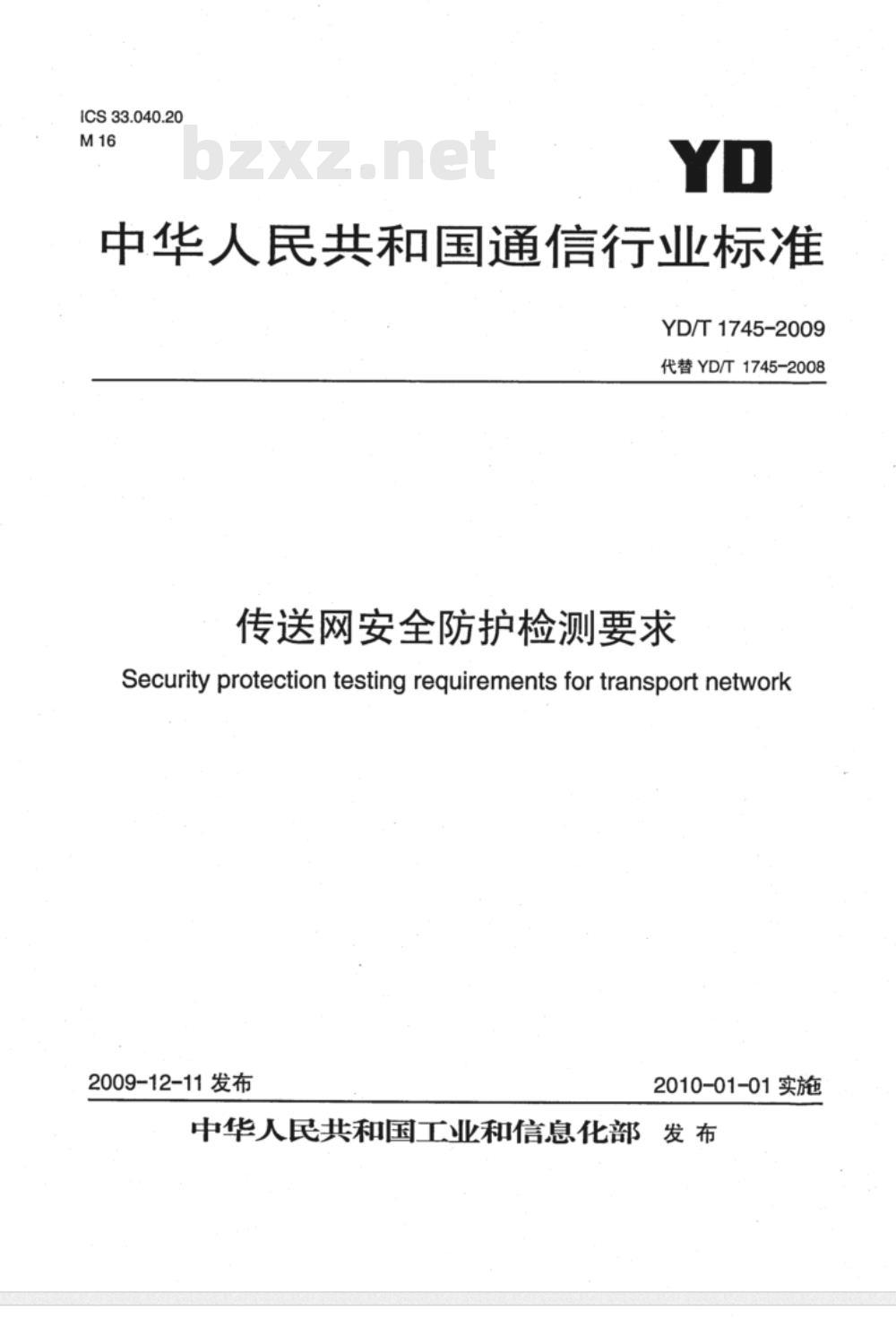 YD/T 1745-2009 传送网安全防护检测要求
