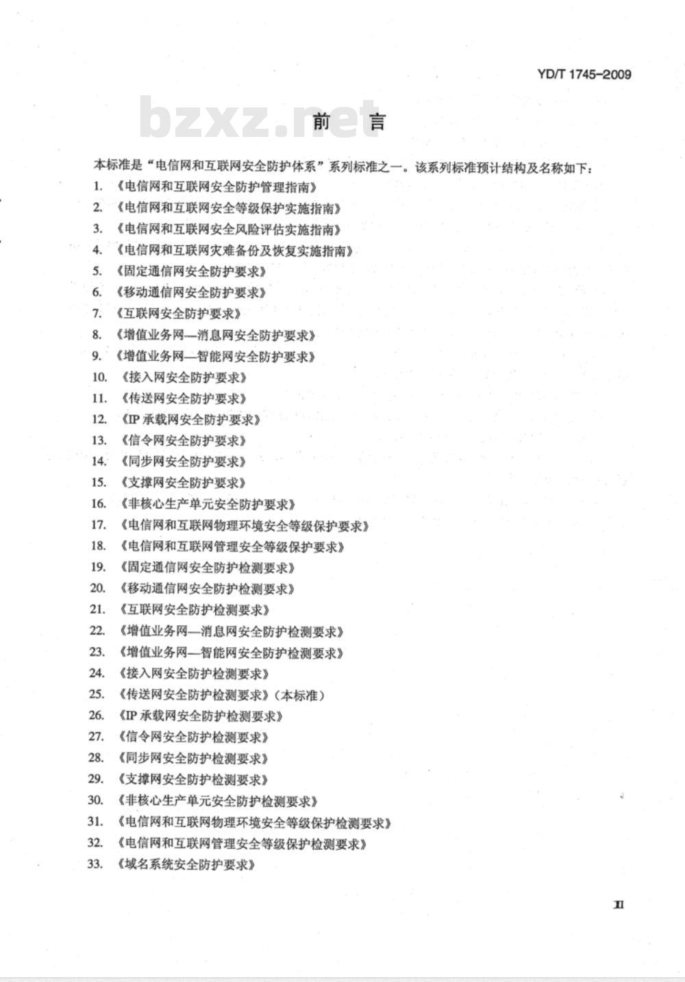 YD/T 1745-2009 传送网安全防护检测要求