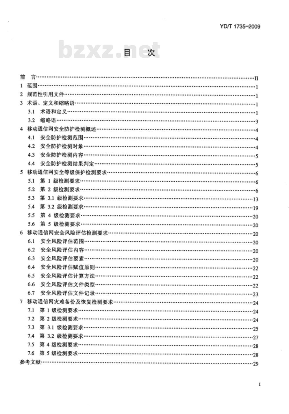 YD/T 1735-2009 移动通信网安全防护检测要求