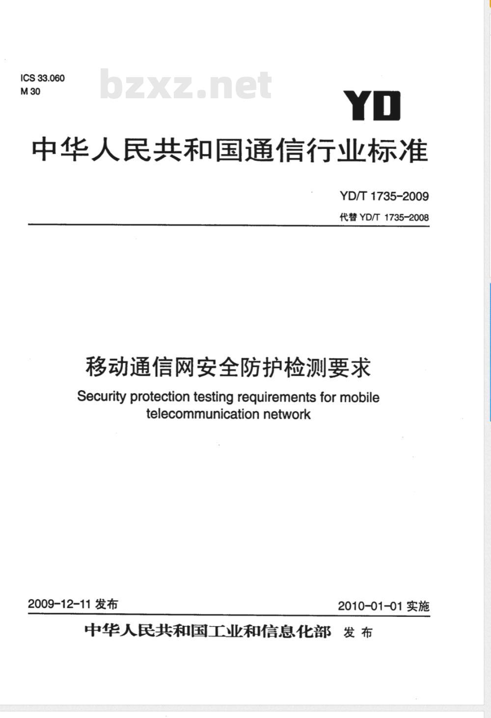 YD/T 1735-2009 移动通信网安全防护检测要求