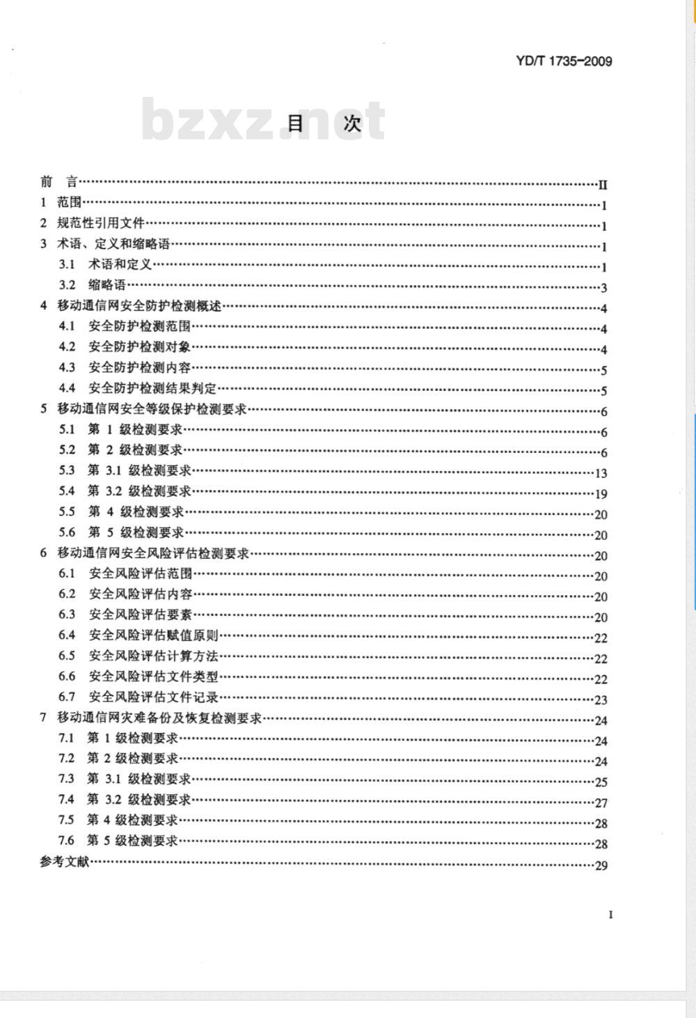 YD/T 1735-2009 移动通信网安全防护检测要求