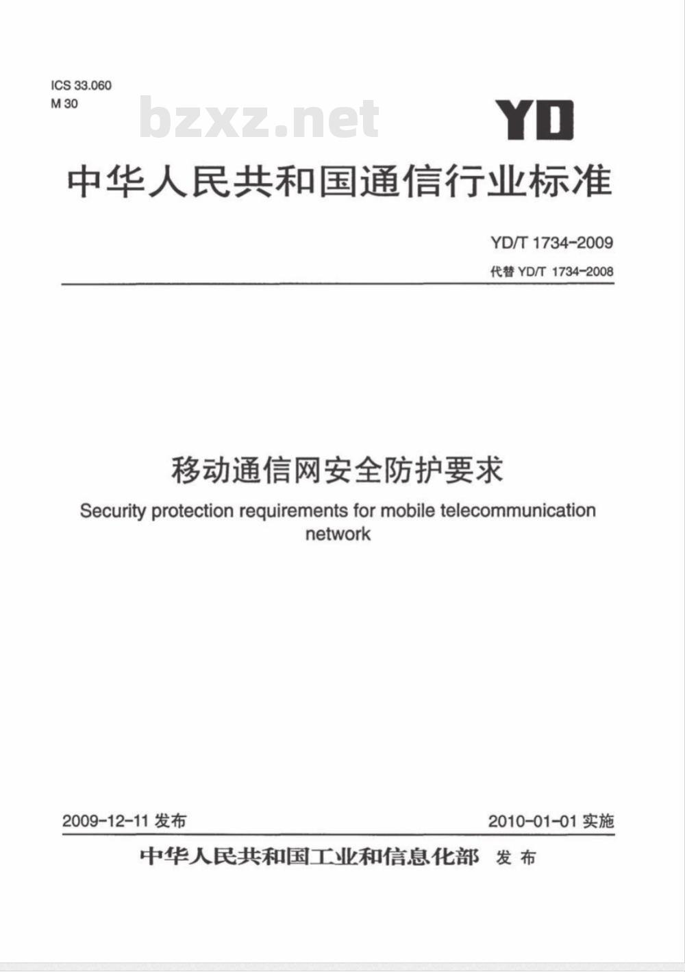 YD/T 1734-2009 移动通信网安全防护要求