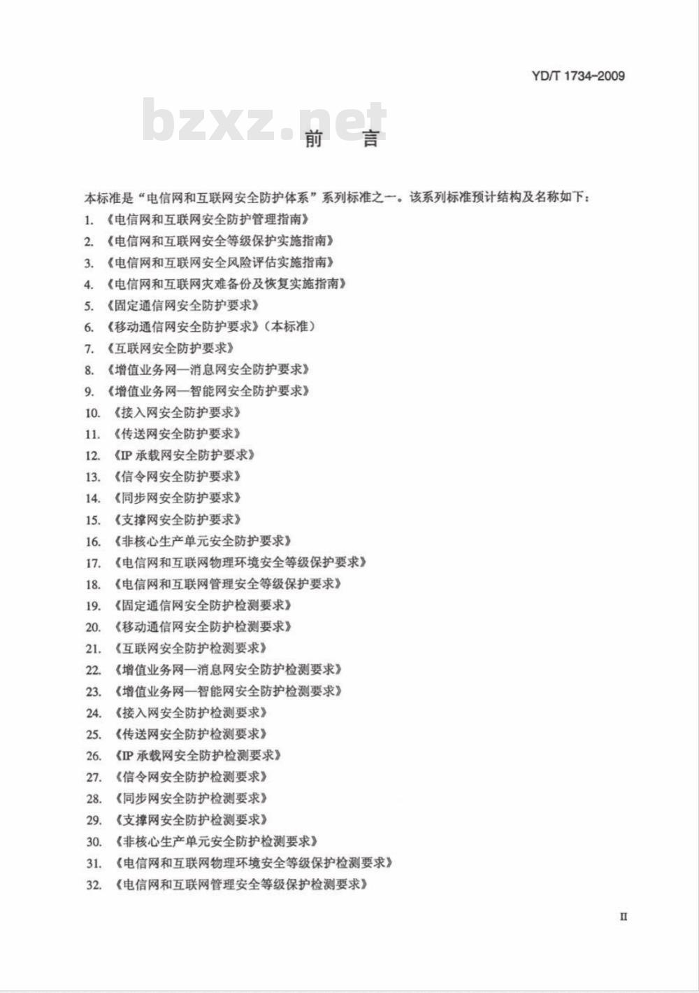 YD/T 1734-2009 移动通信网安全防护要求